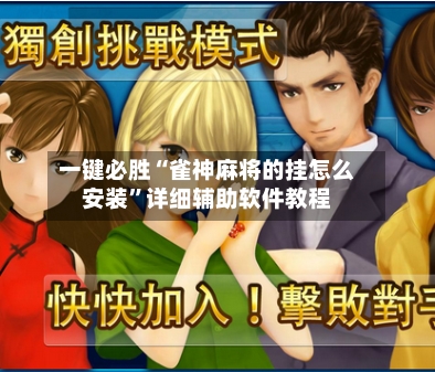 一键必胜“雀神麻将的挂怎么安装”详细辅助软件教程-第3张图片