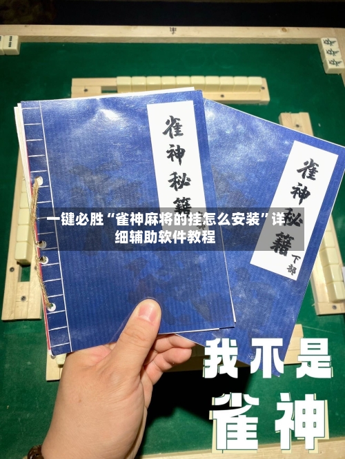 一键必胜“雀神麻将的挂怎么安装”详细辅助软件教程