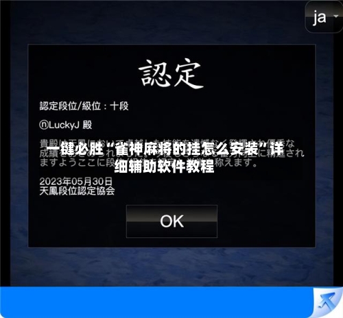 一键必胜“雀神麻将的挂怎么安装	”详细辅助软件教程-第2张图片