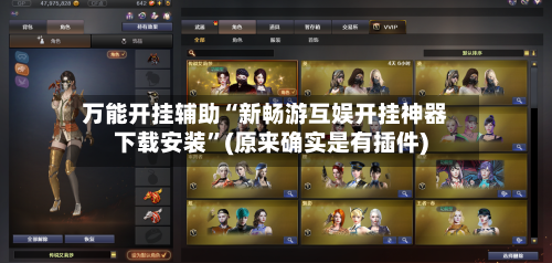 万能开挂辅助“新畅游互娱开挂神器下载安装”(原来确实是有插件)-第2张图片