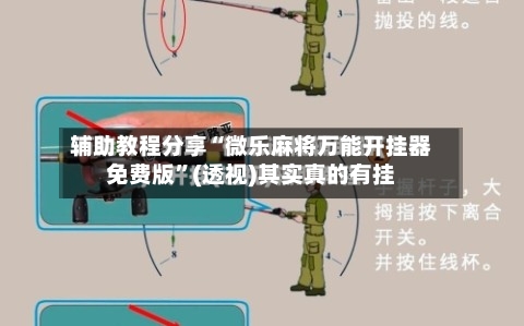 辅助教程分享“微乐麻将万能开挂器免费版”(透视)其实真的有挂-第3张图片