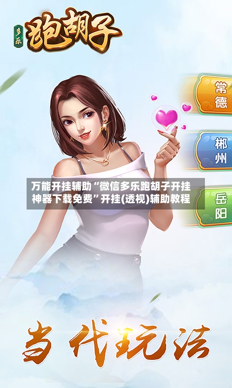 万能开挂辅助“微信多乐跑胡子开挂神器下载免费	”开挂(透视)辅助教程-第2张图片
