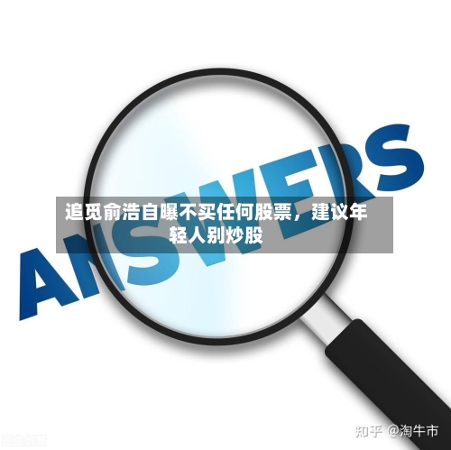 追觅俞浩自曝不买任何股票，建议年轻人别炒股-第3张图片