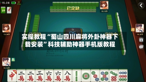 实操教程“蜀山四川麻将外卦神器下载安装”科技辅助神器手机版教程-第2张图片