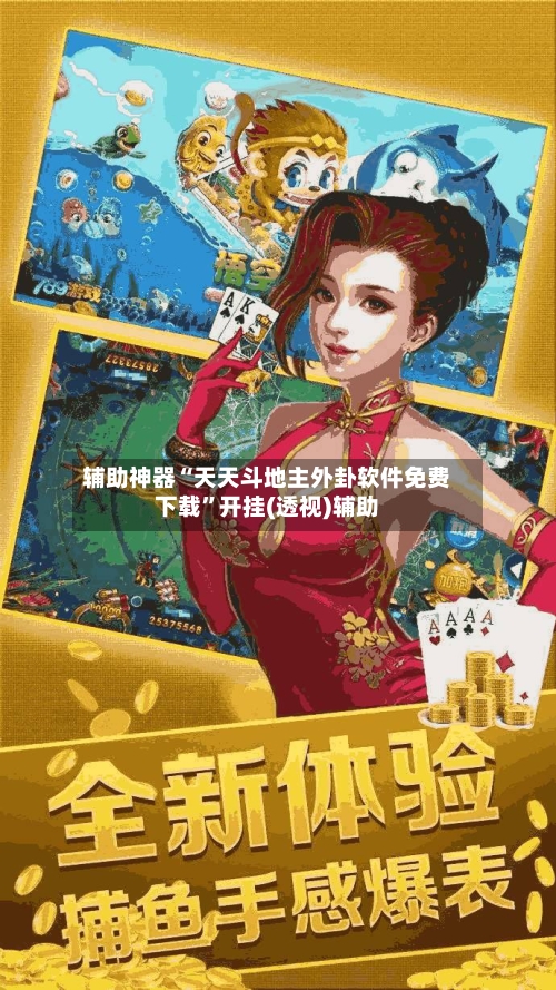 辅助神器“天天斗地主外卦软件免费下载	”开挂(透视)辅助-第2张图片