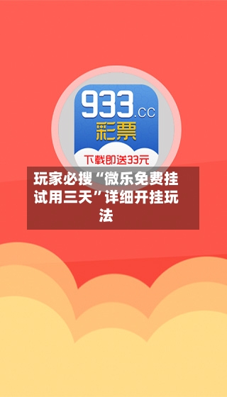玩家必搜“微乐免费挂试用三天	”详细开挂玩法-第2张图片
