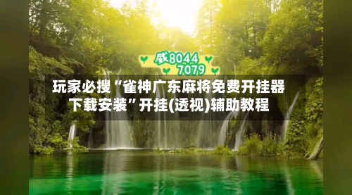 玩家必搜“雀神广东麻将免费开挂器下载安装”开挂(透视)辅助教程-第2张图片