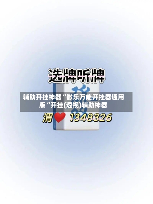 辅助开挂神器“微乐万能开挂器通用版“开挂(透视)辅助神器