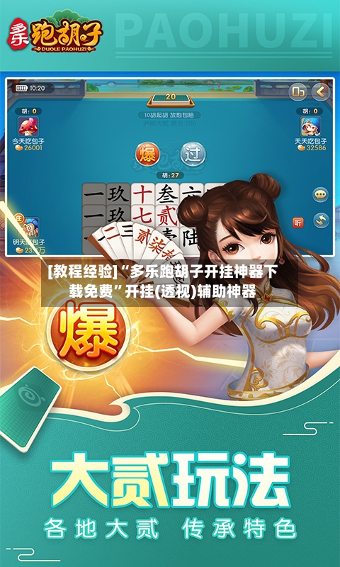 [教程经验]“多乐跑胡子开挂神器下载免费”开挂(透视)辅助神器-第2张图片