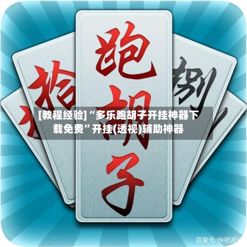 [教程经验]“多乐跑胡子开挂神器下载免费”开挂(透视)辅助神器-第3张图片