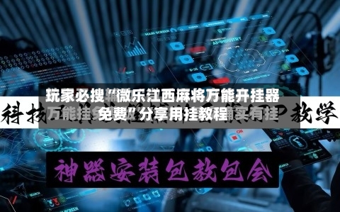 玩家必搜“微乐江西麻将万能开挂器免费	”分享用挂教程-第3张图片