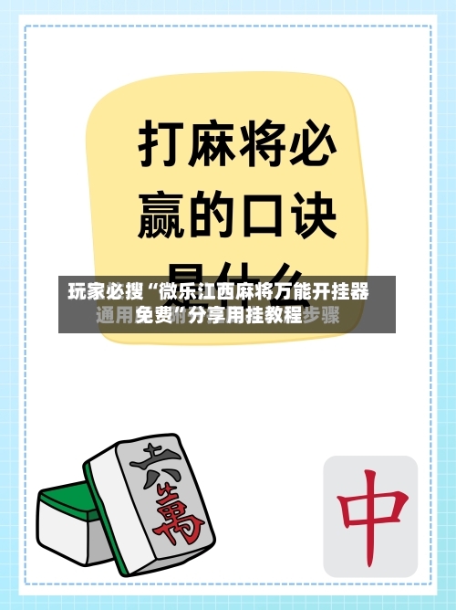 玩家必搜“微乐江西麻将万能开挂器免费”分享用挂教程-第2张图片