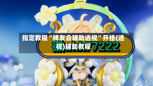 指定教程“牌友会辅助透视”开挂(透视)辅助教程-第2张图片