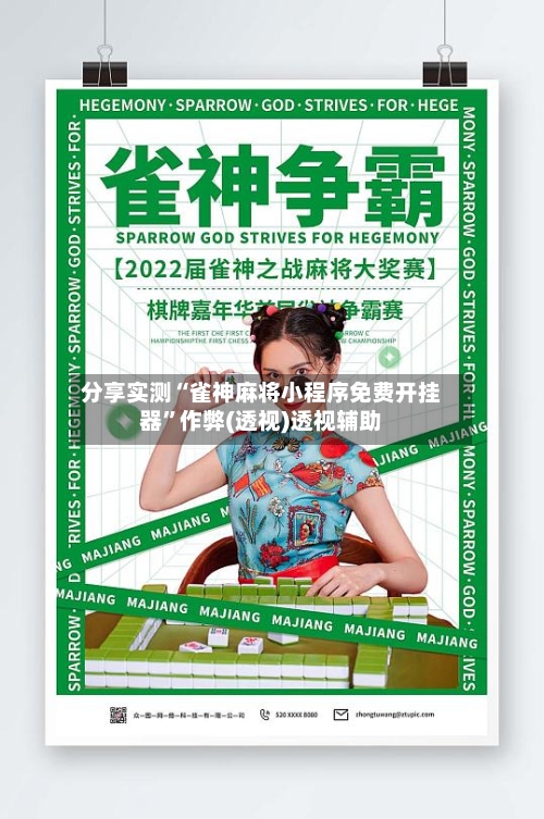 分享实测“雀神麻将小程序免费开挂器	”作弊(透视)透视辅助-第2张图片