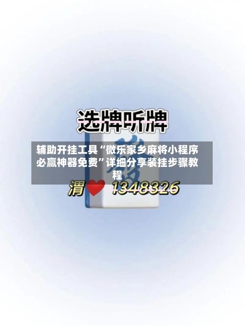 辅助开挂工具“微乐家乡麻将小程序必赢神器免费”详细分享装挂步骤教程-第3张图片