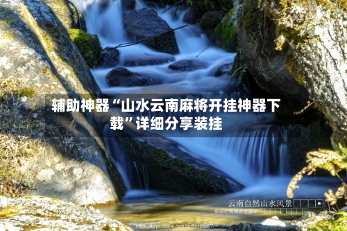 辅助神器“山水云南麻将开挂神器下载”详细分享装挂-第3张图片