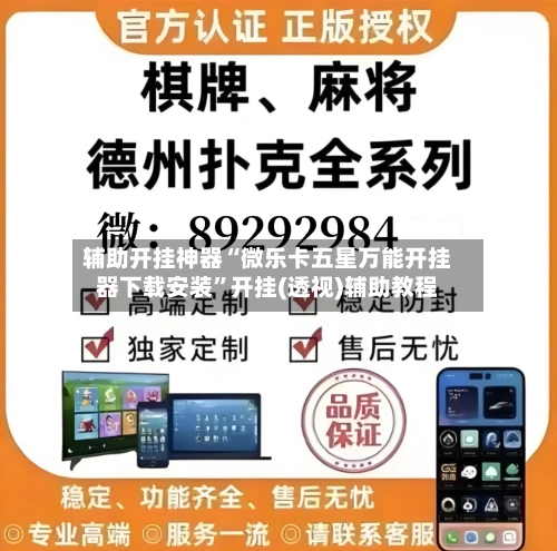 辅助开挂神器“微乐卡五星万能开挂器下载安装”开挂(透视)辅助教程-第2张图片