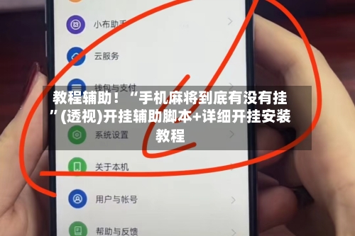 教程辅助！“手机麻将到底有没有挂	”(透视)开挂辅助脚本+详细开挂安装教程-第2张图片