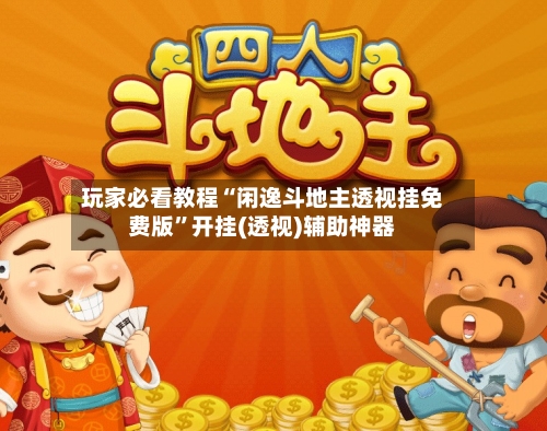 玩家必看教程“闲逸斗地主透视挂免费版	”开挂(透视)辅助神器-第2张图片