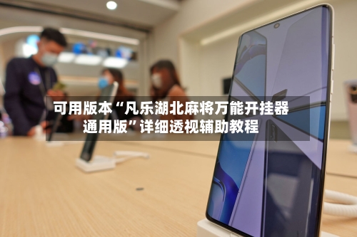 可用版本“凡乐湖北麻将万能开挂器通用版”详细透视辅助教程-第3张图片