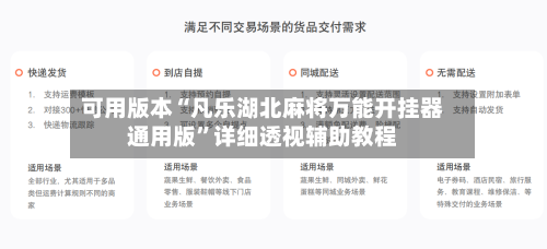 可用版本“凡乐湖北麻将万能开挂器通用版”详细透视辅助教程-第2张图片