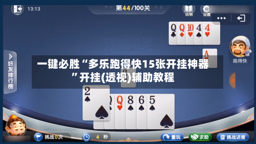 一键必胜“多乐跑得快15张开挂神器”开挂(透视)辅助教程-第2张图片