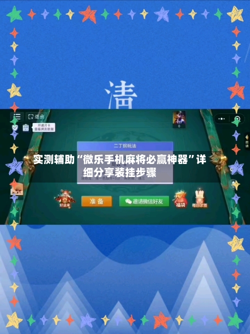 实测辅助“微乐手机麻将必赢神器”详细分享装挂步骤-第2张图片