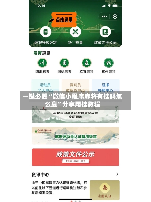 一键必胜“微信小程序麻将有挂吗怎么赢”分享用挂教程-第2张图片