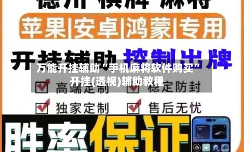 万能开挂辅助“手机麻将软件购买”开挂(透视)辅助教程-第3张图片