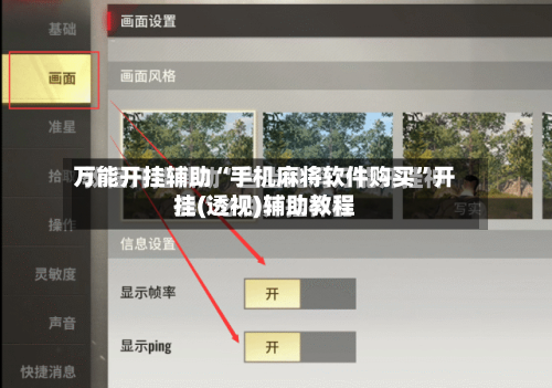 万能开挂辅助“手机麻将软件购买”开挂(透视)辅助教程-第2张图片