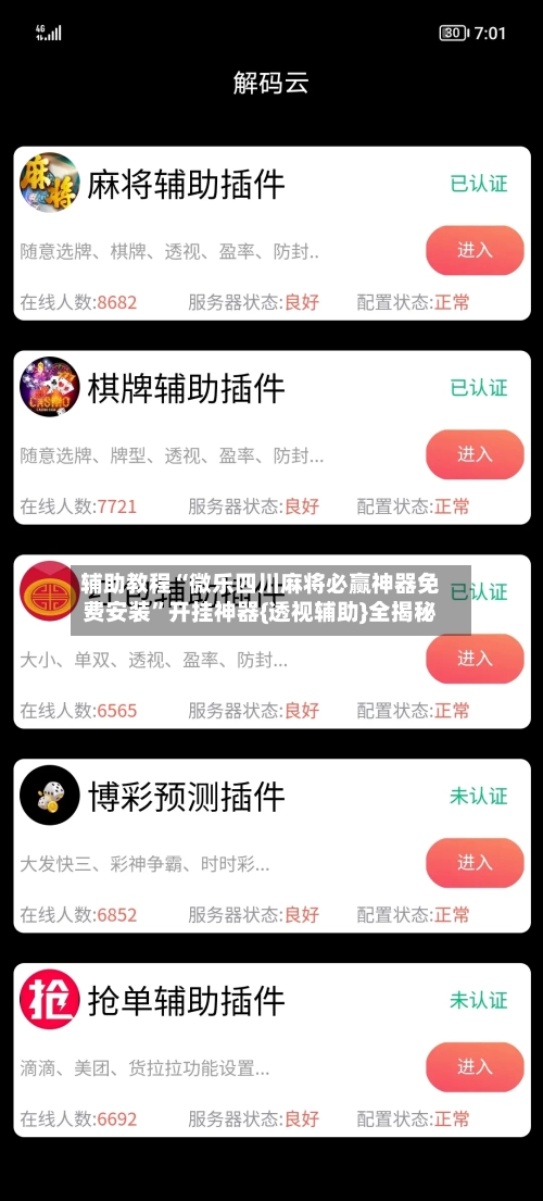 辅助教程“微乐四川麻将必赢神器免费安装”开挂神器{透视辅助}全揭秘