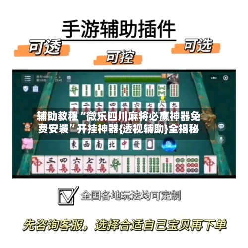 辅助教程“微乐四川麻将必赢神器免费安装”开挂神器{透视辅助}全揭秘-第2张图片