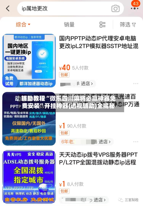 辅助教程“微乐四川麻将必赢神器免费安装”开挂神器{透视辅助}全揭秘-第3张图片