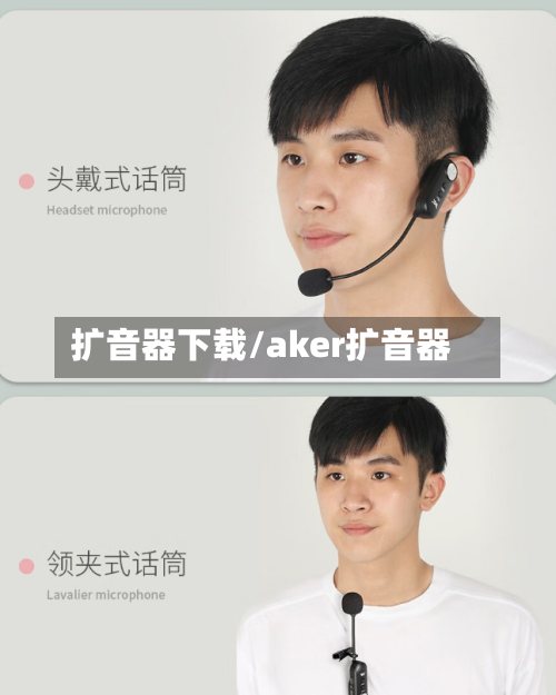扩音器下载/aker扩音器-第2张图片