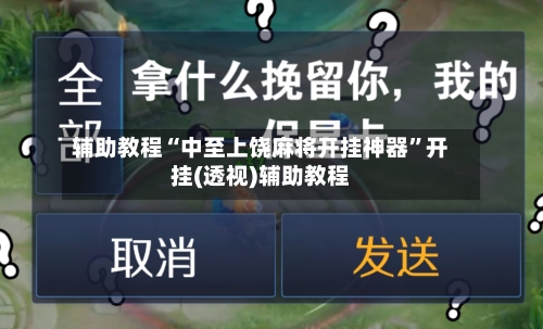 辅助教程“中至上饶麻将开挂神器”开挂(透视)辅助教程-第3张图片