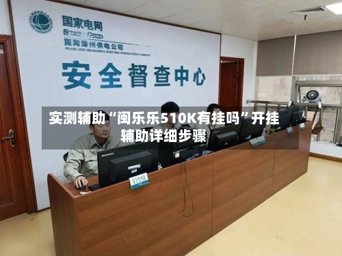 实测辅助“闽乐乐510K有挂吗	”开挂辅助详细步骤-第2张图片