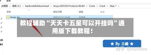 教程辅助“天天卡五星可以开挂吗	”通用版下载教程！-第2张图片