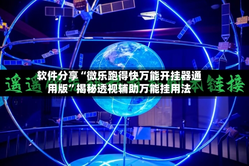 软件分享“微乐跑得快万能开挂器通用版”揭秘透视辅助万能挂用法-第3张图片