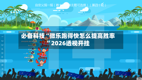 必备科技“微乐跑得快怎么提高胜率”2026透视开挂