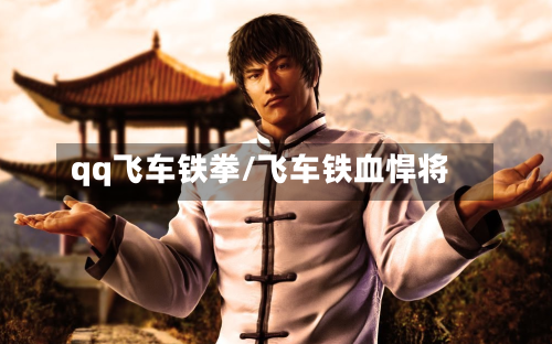 qq飞车铁拳/飞车铁血悍将-第3张图片