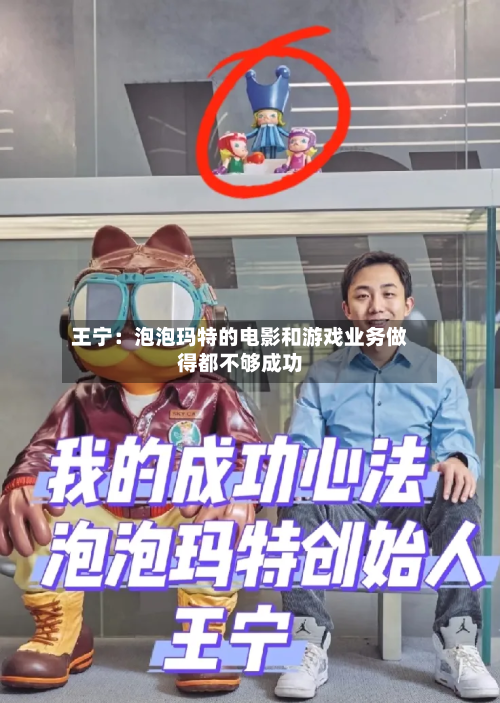 王宁：泡泡玛特的电影和游戏业务做得都不够成功