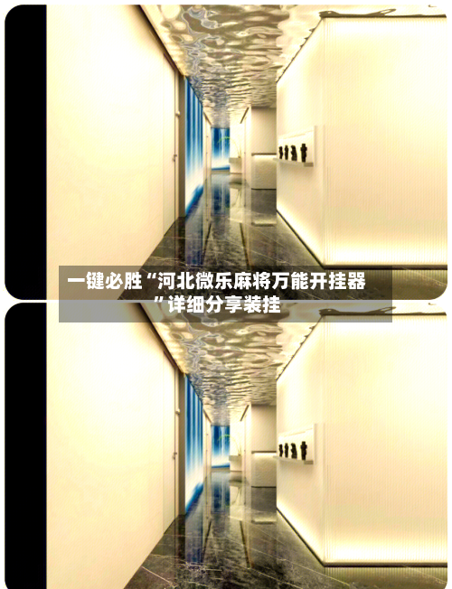 一键必胜“河北微乐麻将万能开挂器	”详细分享装挂-第3张图片