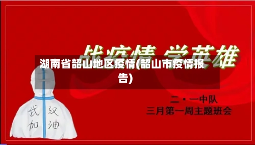 湖南省韶山地区疫情(韶山市疫情报告)