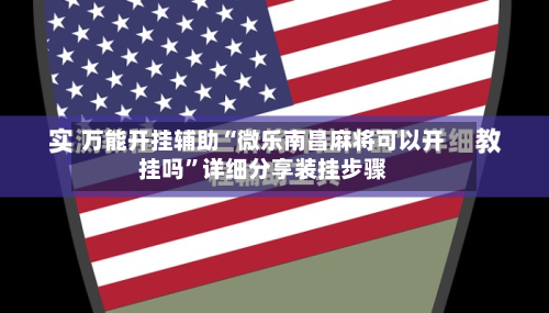 万能开挂辅助“微乐南昌麻将可以开挂吗”详细分享装挂步骤-第2张图片