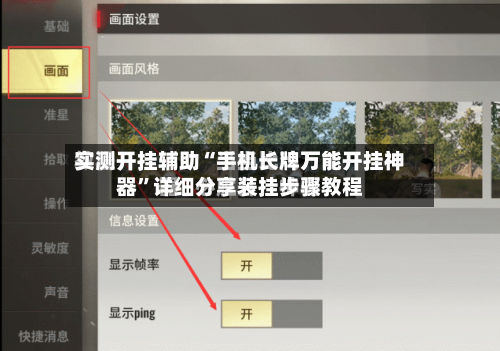 实测开挂辅助“手机长牌万能开挂神器	”详细分享装挂步骤教程-第2张图片