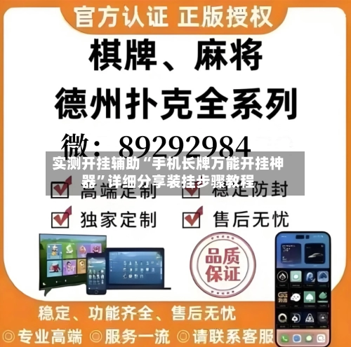 实测开挂辅助“手机长牌万能开挂神器”详细分享装挂步骤教程-第3张图片