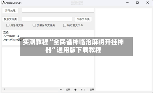 实测教程“全民雀神临沧麻将开挂神器	”通用版下载教程-第2张图片