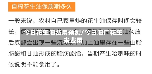 今日花生油费用预测/今日油厂花生米费用-第2张图片