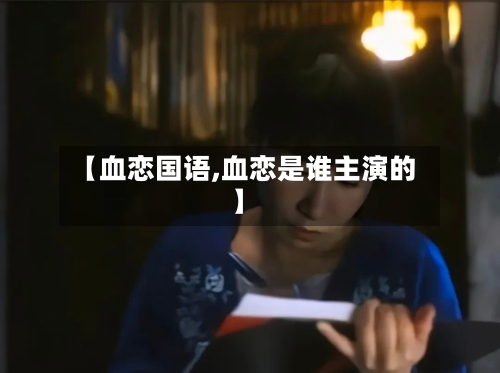 【血恋国语,血恋是谁主演的】-第2张图片