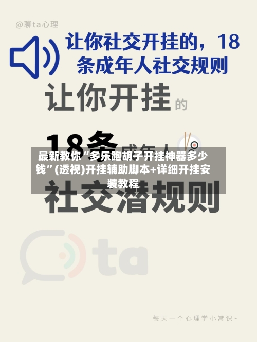 最新教你“多乐跑胡子开挂神器多少钱”(透视)开挂辅助脚本+详细开挂安装教程-第3张图片